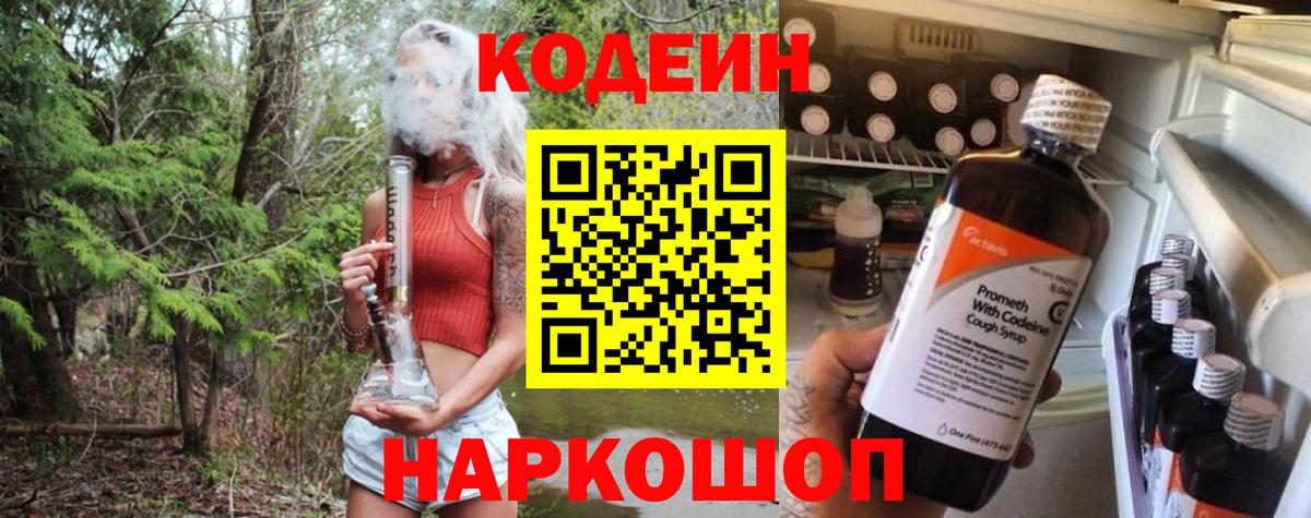 Астрахань  Codein Purple Drank  Codein напиток Lean (лин)  Вход с VPN 